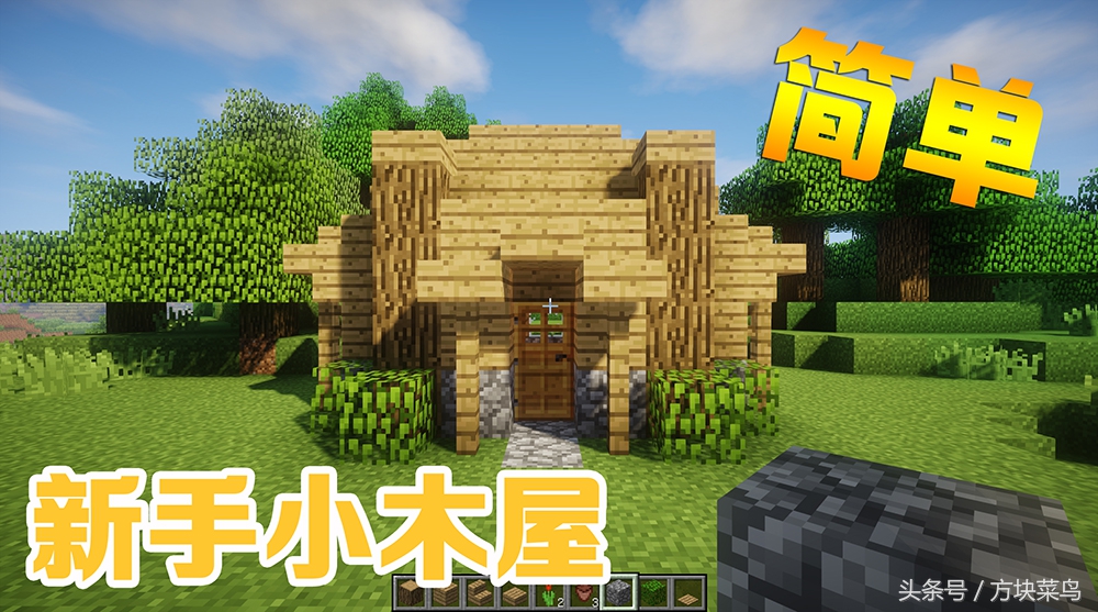 我的世界小木屋建造方法免费教你搭建小木屋