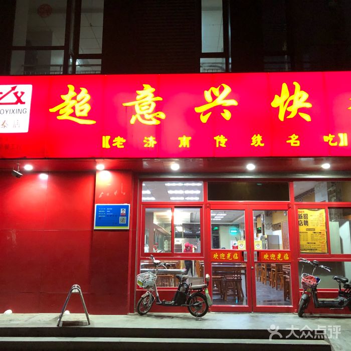 超意兴济南人的快餐店