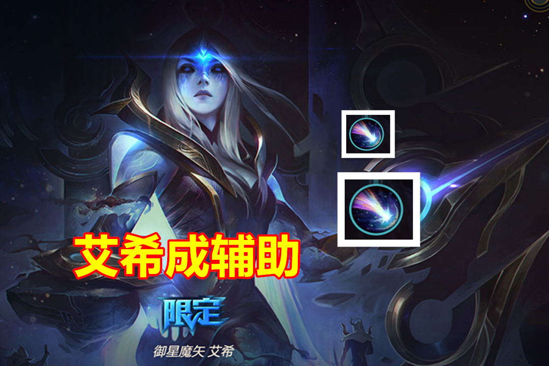 LOL：寒冰射手变成辅助，为队友增加7.5%移速，这个新天赋太强力