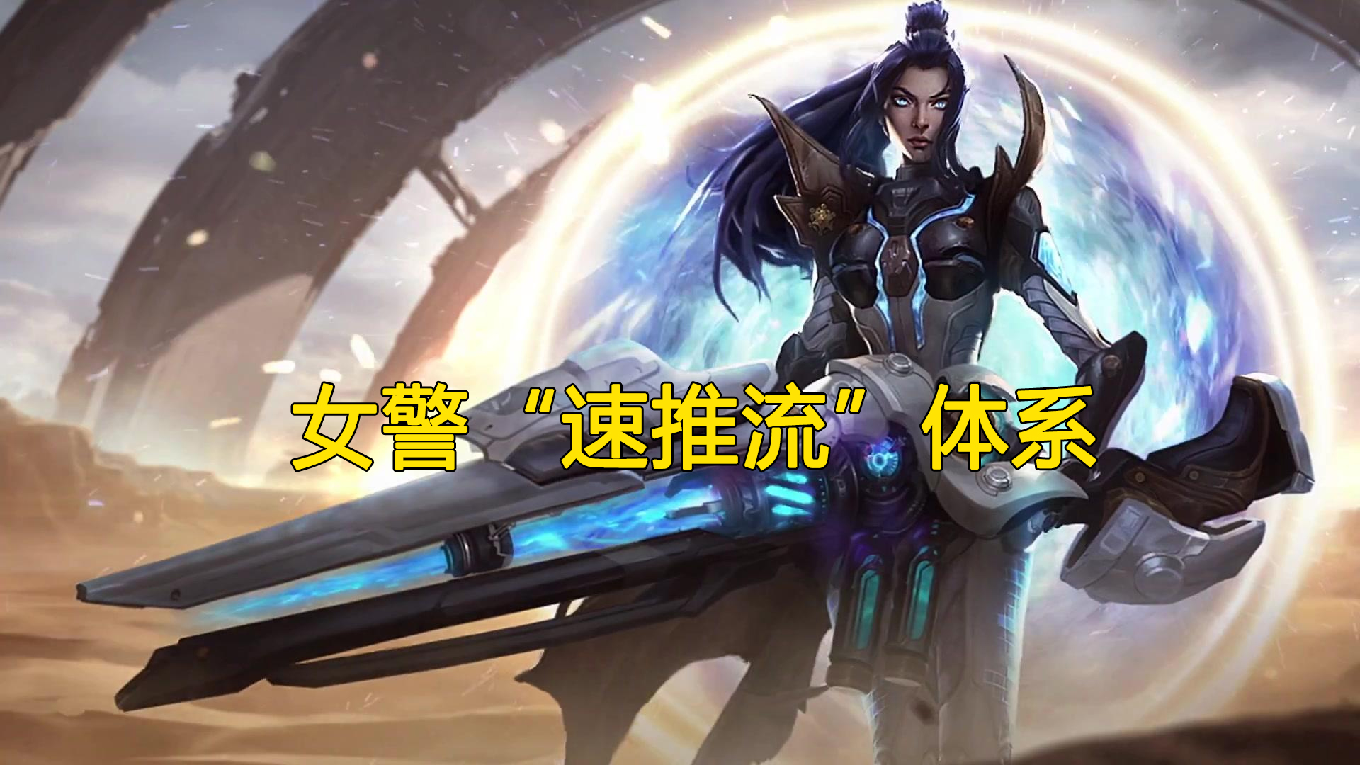 LOL：射手“末日”的版本中，女警“速推”体系成为版本T1级别