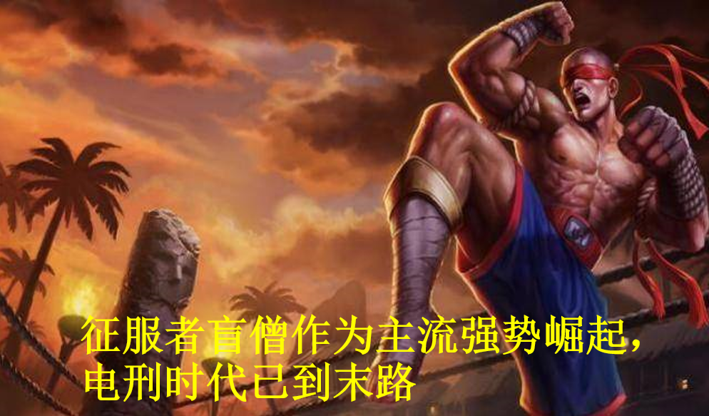 LOL：打野盲僧—电刑盲僧时代已过，征服者盲僧强势崛起