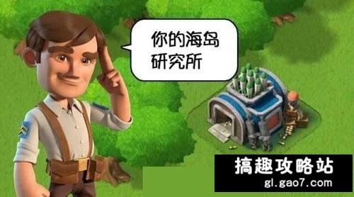 海岛奇兵研究所作用及等级差异详解