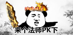 传奇战士pk技巧第一人（盘点战士的PK技巧） 