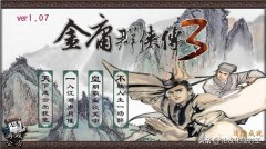 金庸群侠传3武当攻略（金庸群侠传3重制版下载） 