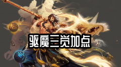 地下城与勇士力驱魔加点（刷图加点技巧分享） 