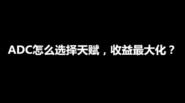 英雄联盟：征服者削弱，EZ该选择什么符文天赋，将收益最大化？