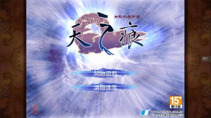 手机版《轩辕剑叁外传：天之痕》：当我们谈游戏时，我们谈些什么