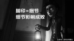 第五人格脚印显示多少时间（脚印持续时间介绍） 