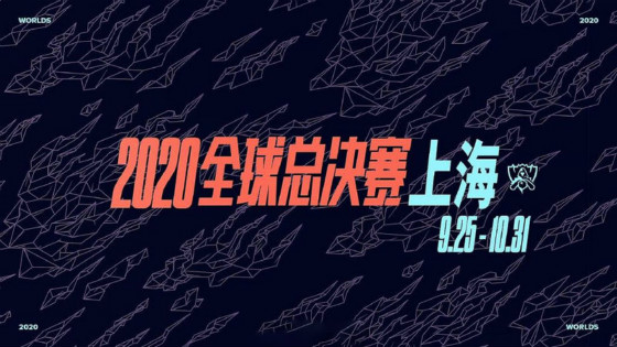 LOL：拳头宣布S10将于9月25日在上海开幕，明年S11继续在中国举办