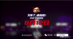 手游版dnf什么时候公测（最新正式公测时间介绍） 