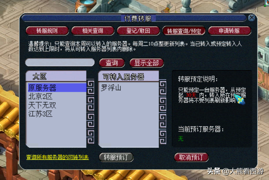 梦幻西游：转服功能超详细介绍，从此不用再操心各种转服问题了