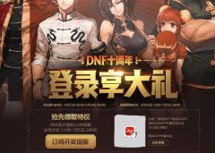 dnf周年庆时间几月几号（dnf周年庆活动详情曝光） 