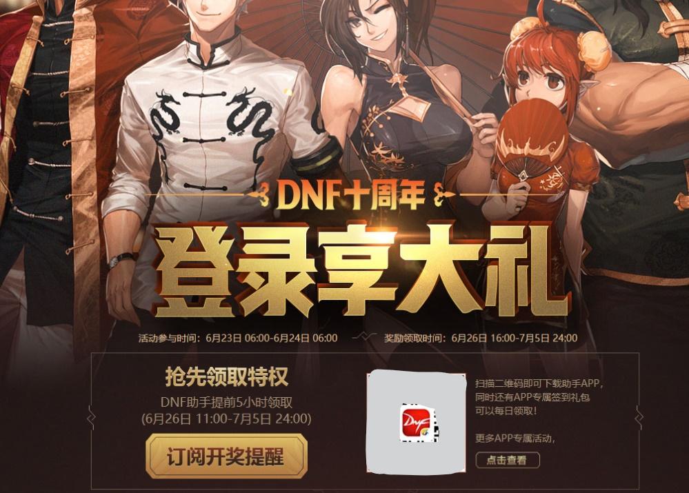 DNF十周年庆狂欢活动时间曝光，6月23号迎来全服爆满！