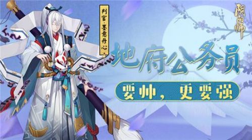 《阴阳师》新版判官解析，阵容及御魂搭配推荐