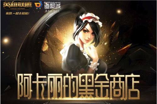 2019英雄联盟7月阿卡丽的黑金商店地址怎么进入 lol7月阿卡丽的黑金商店活动内容一览