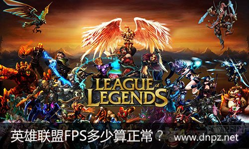 关于英雄联盟FPS问题LOL FPS多少算是正常