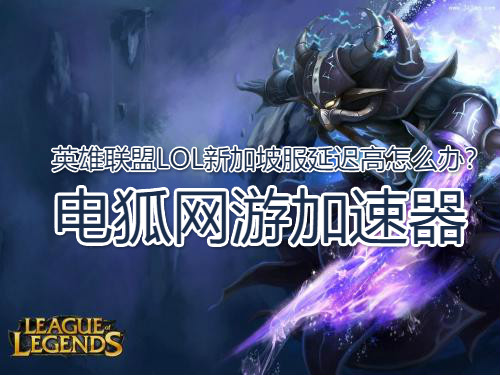 海外玩国服LOL英雄联盟游戏加速器哪个有免费试用？