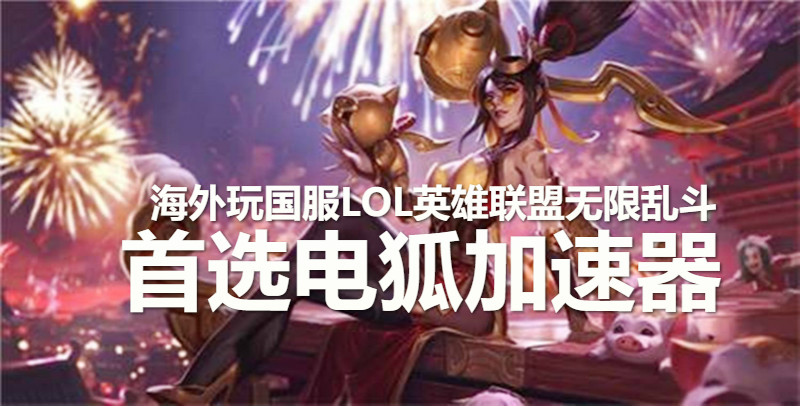 海外玩国服LOL英雄联盟游戏加速器哪个有免费试用？