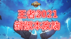 2021年王者荣耀更新公告（版本改动更新内容介绍） 