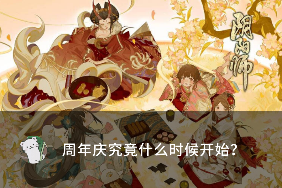 阴阳师：周年庆正式爆料时间已定，正式活动或推到九月底上线