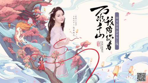 万水千山我陪你看，《狐妖小红娘》手游今日正式上线