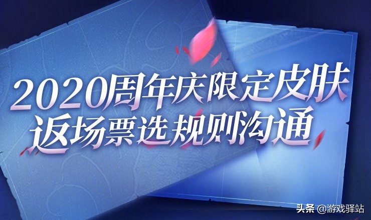 王者荣耀：2020返场规则大改，名额增至3个，投票16号开启