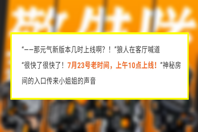 元气骑士：7.23正式更新！“警备队”系列皮肤登场，可免费拿