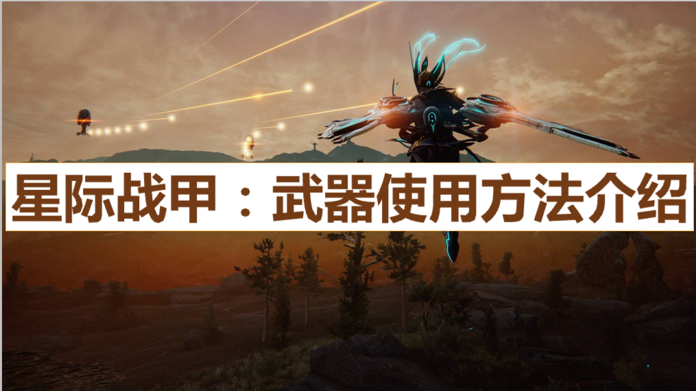 星际战甲：怎么使用武器？