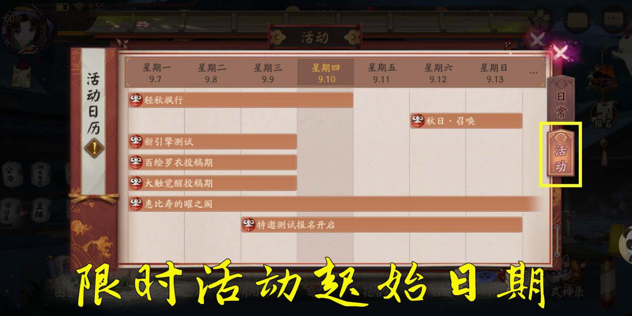 阴阳师：游戏内置活动日历，固定活动和限时活动有截止时间提醒