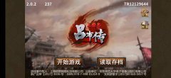 三国志吕布传攻略（通关