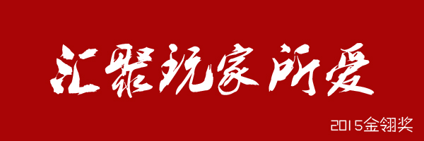 阿里游戏携《博雅斗地主》角逐2015金翎奖