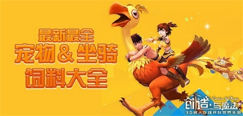 创造与魔法 | 宠物坐骑饲料配方大全