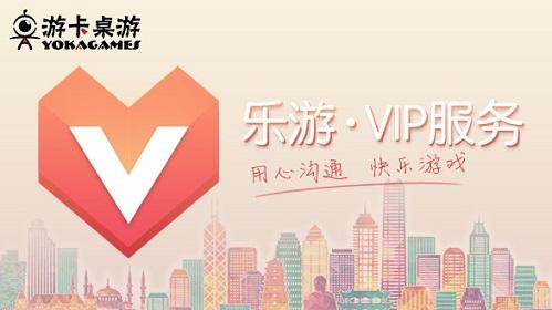 《三国杀》“乐游”是什么？游卡VIP服务开启