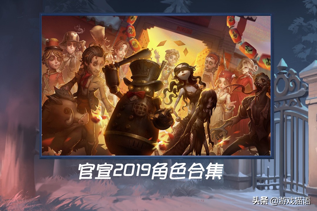 第五人格：2019角色合集官宣，监管者怪咖居多，炸弹人C位醒目