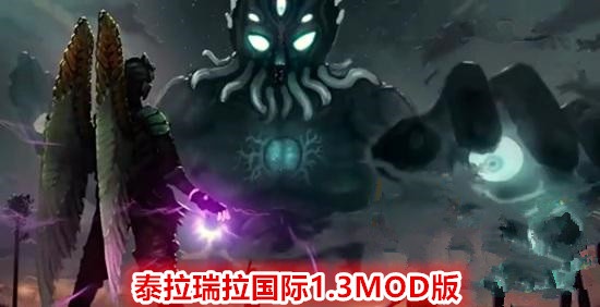 泰拉瑞亚1.3MOD国际版：比「我的世界」还好玩