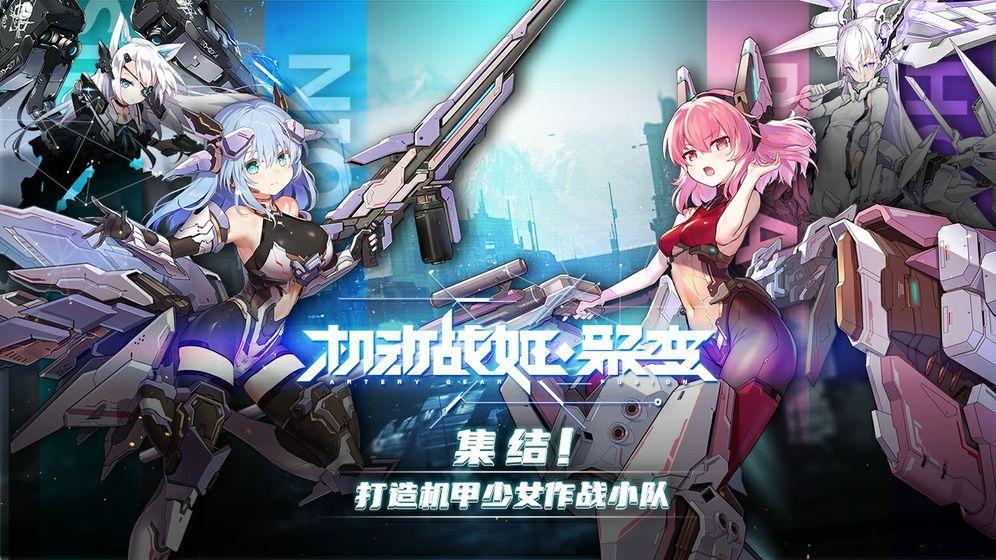 机甲少女《机动战姬：聚变》8月20日限量删测