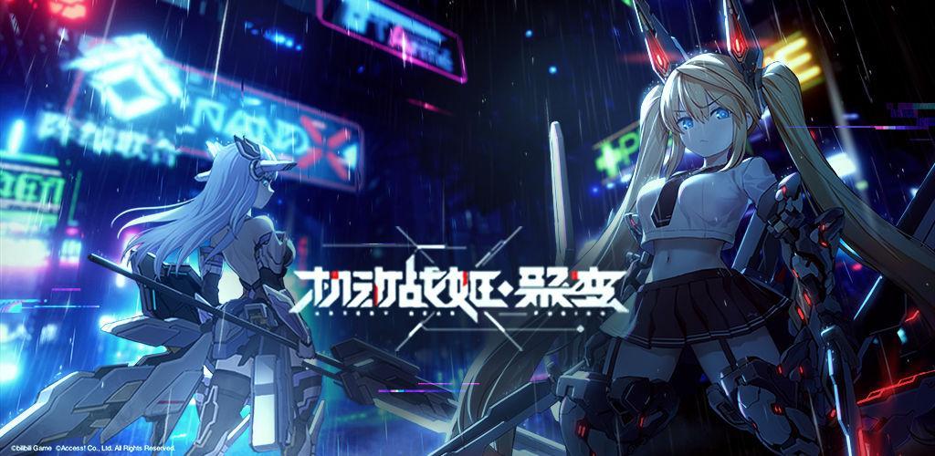 机甲少女《机动战姬：聚变》8月20日限量删测