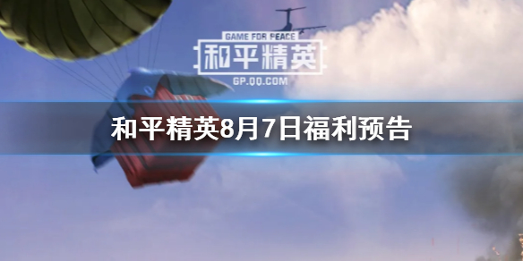 《和平精英》8月7日福利预告 永久套装免费获取方法