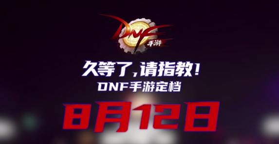 DNF手游发布会首曝：《地下城与勇士》手游将于8月12日正式上线