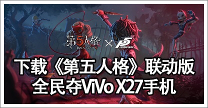 下载《第五人格》联动版，夺vivo X27手机！