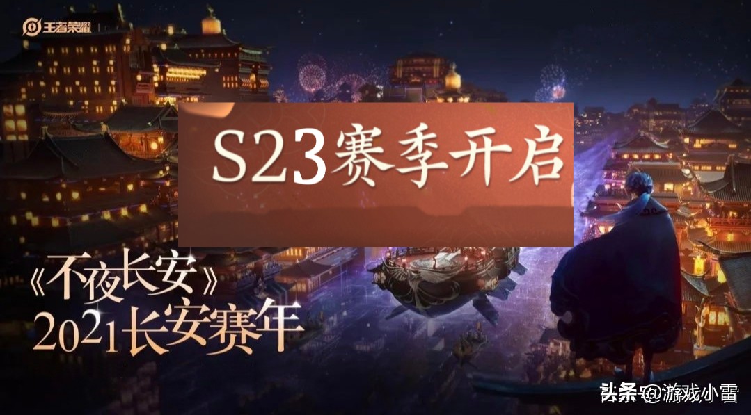 王者荣耀：S22赛季何时结束？S23赛季什么时候开启呢？