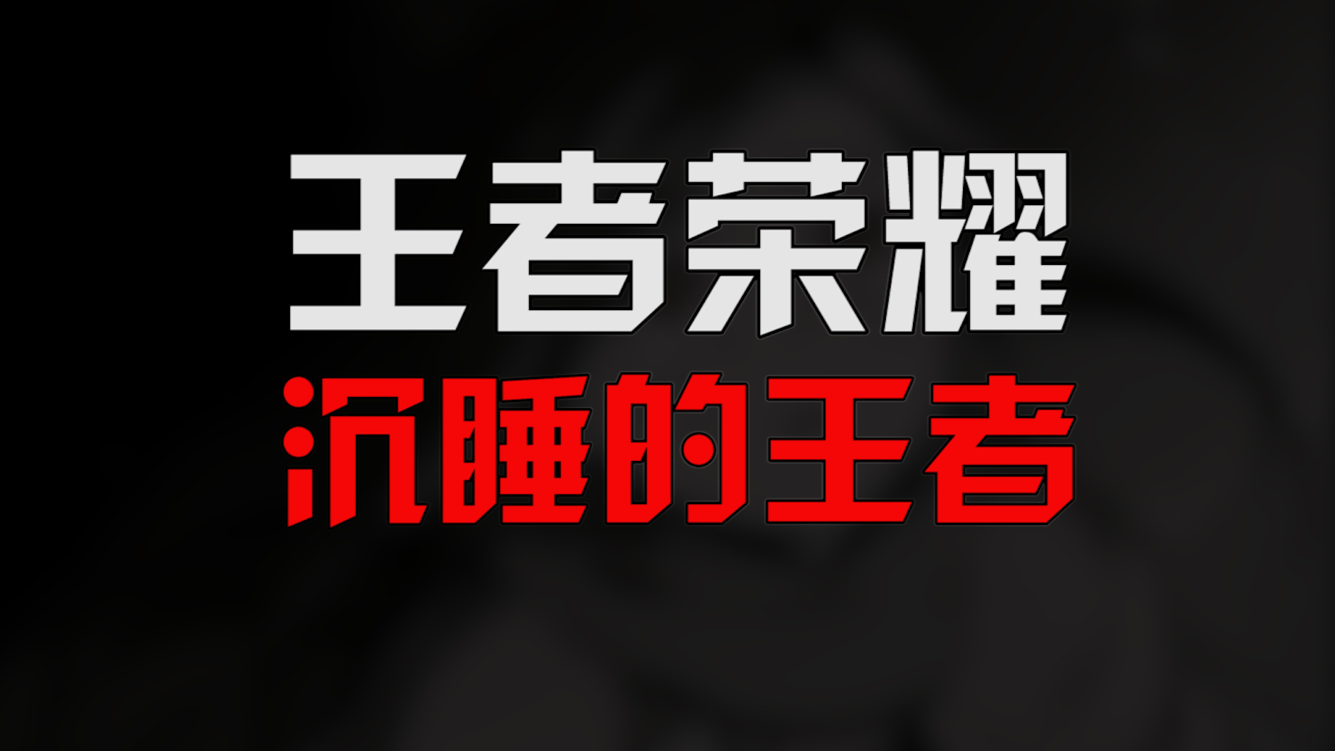 王者荣耀主播孤王，120天连续通宵直播猝死