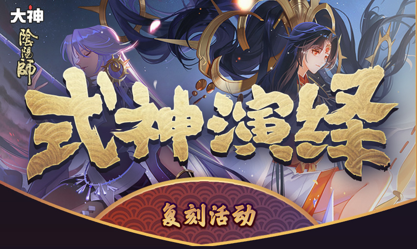 网易大神《阴阳师》《重装上阵》圈子活动开启、大开脑洞创意来袭