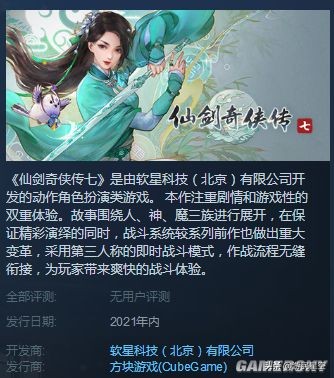 《仙剑7》Steam页面上线 2021年内发售、DEMO将至