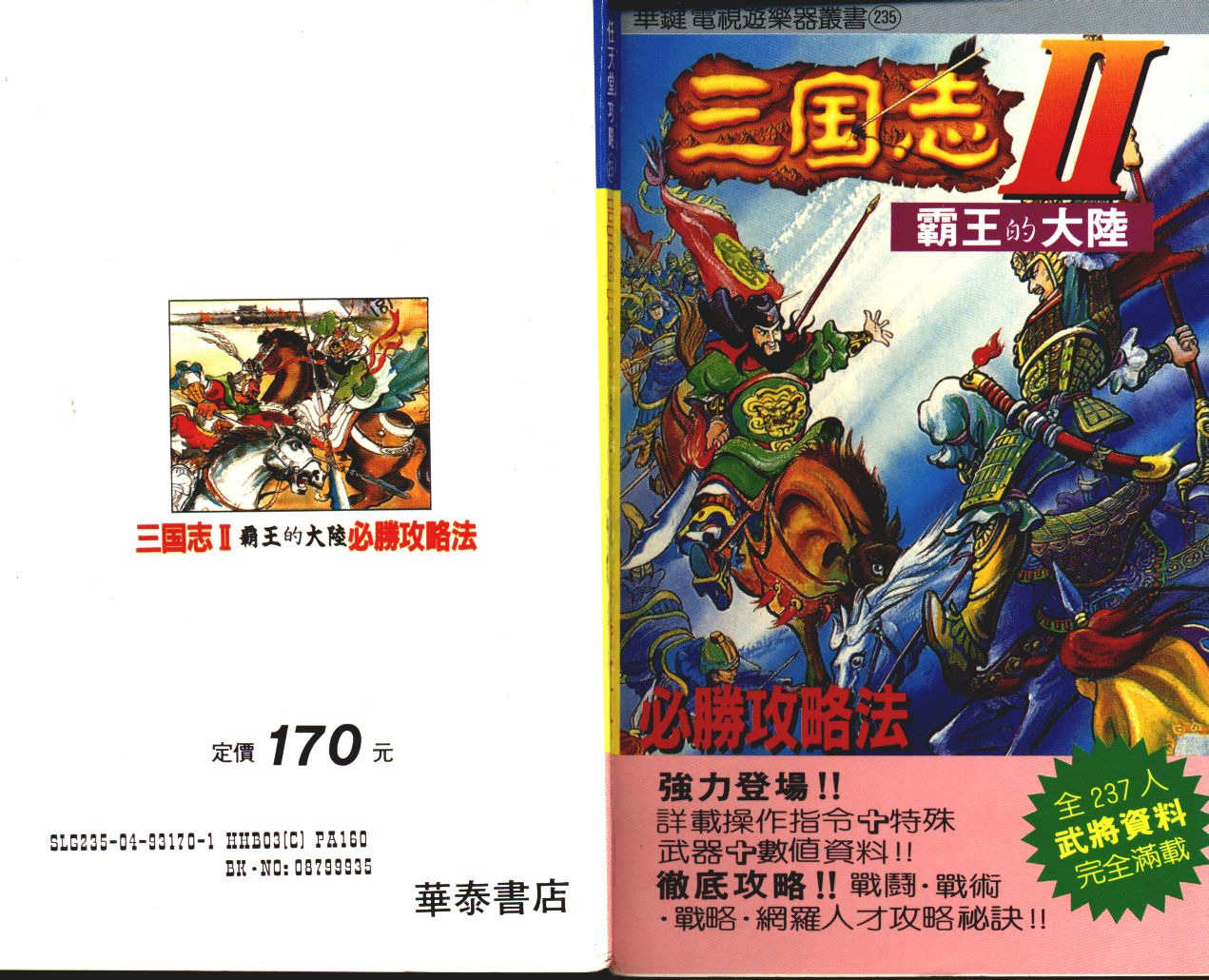 FC三国志2霸王的大陆游戏攻略说明书电子书 三国志2说明书五之一