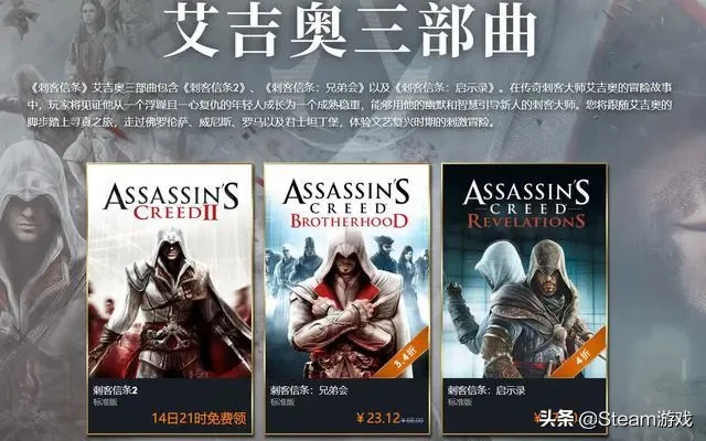 预告！百万销量经典神作《刺客信条2》免费领！不要错过了！