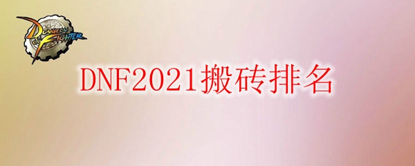 DNF2021搬砖排名