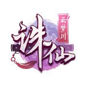 诛仙手游云梦技能是什么 云梦技能分享