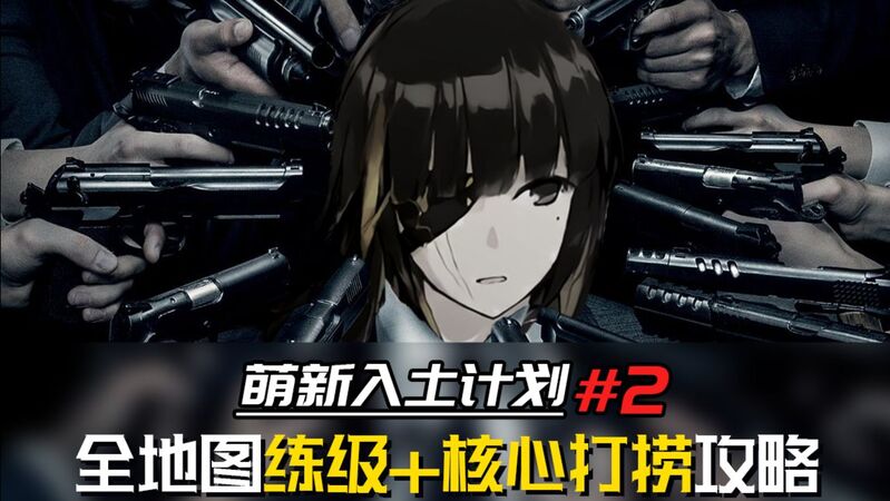 《少女前线/萌新入土计划#2》全地图练级+核心打捞攻略合集