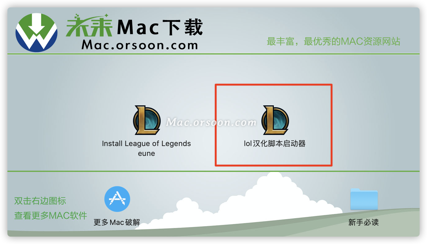 英雄联盟 11.8 Mac中文版(lol mac美服汉化版)